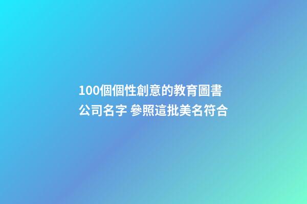 100個個性創意的教育圖書公司名字 參照這批美名符合-第1張-公司起名-玄機派